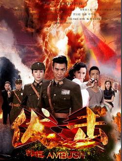 电视剧伏击全集在线观看,全剧揭秘，紧张刺激的抗战传奇在线观看